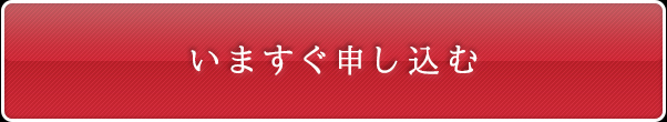 いますぐ申し込む