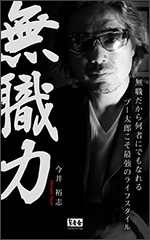 無職力