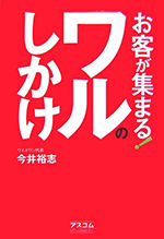 お客が集まる！ワルのしかけ