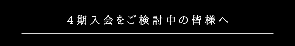 ４期入会をご検討中の皆様へ
