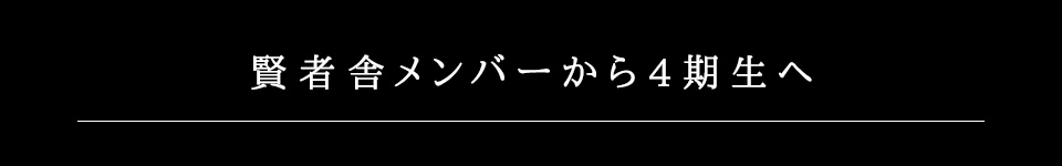 賢者舎メンバーから４期生へ