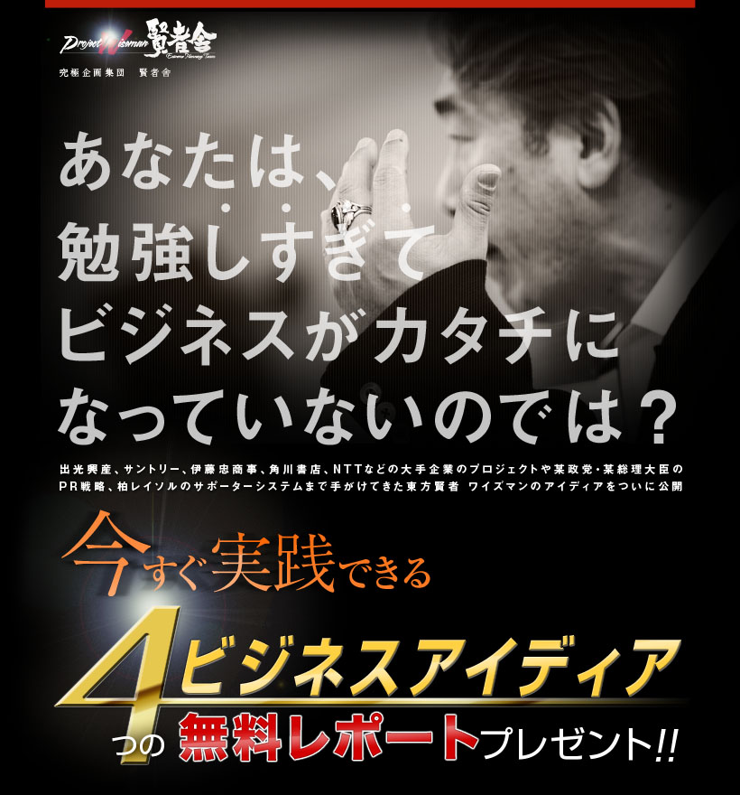 あなたは勉強しすぎてビジネスがカタチになってないのでは？　今すぐ実践できる　4つのビイジネスアイディア　無料レポート　プレゼント！