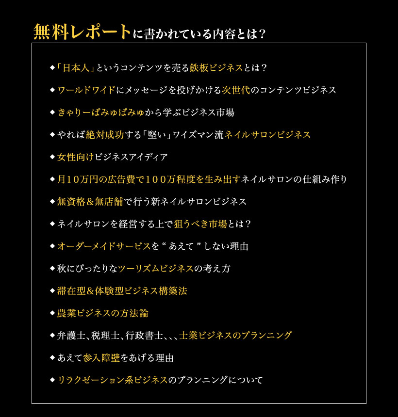 無料レポートの内容とは？